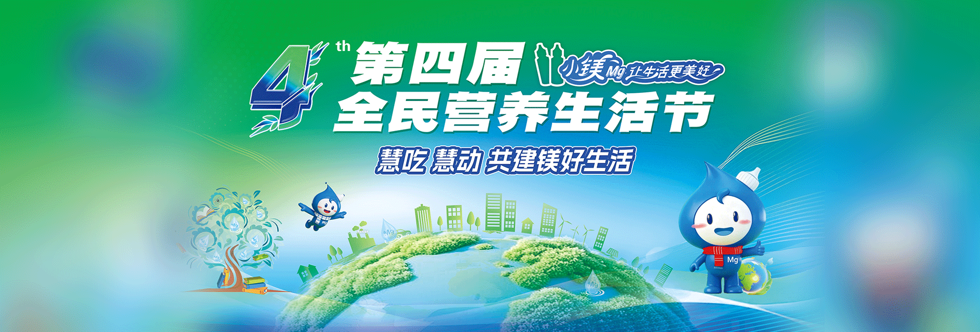 慧吃慧动 · 全民营养生活节